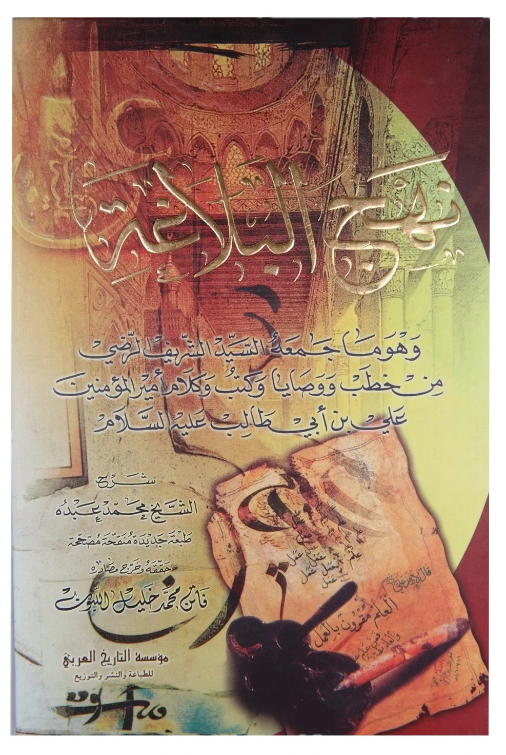 نهج البلاغه — علي بن أبي طالب