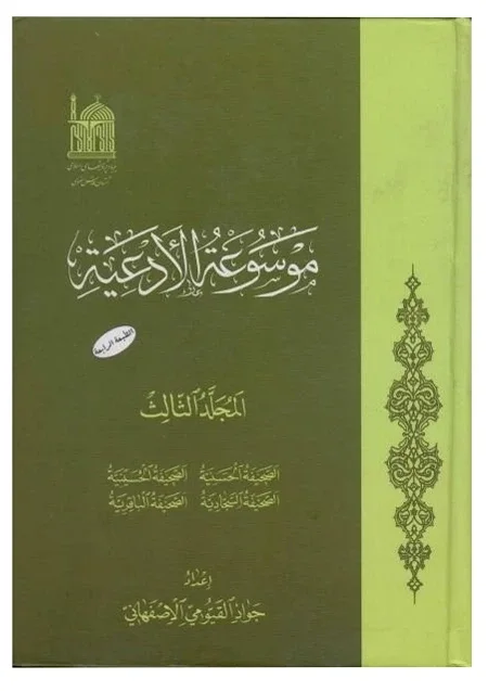 موسوعه الادعيه — جواد القيومي الأصفهاني