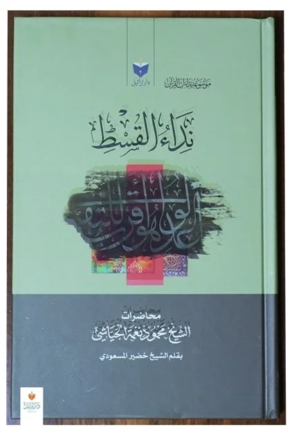 نداء القسط — محمود نعمة الجياشي