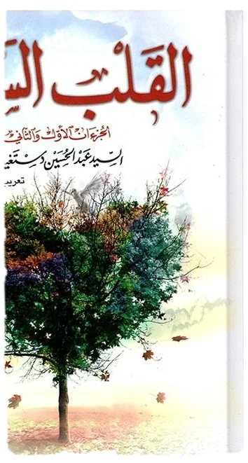 القلب السليم — عبد الحسين دستغيب