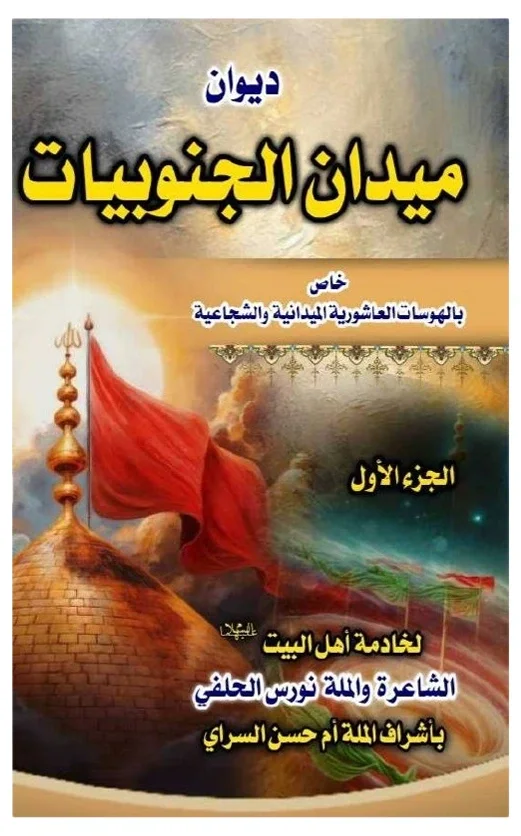 ميدان الجنوبيات — نورس الحلفي