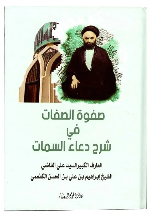 صفوة الصفات في شرح دعاء السمات — علي القاضي