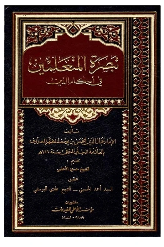 تبصرة المتعلمين — جمال الدين الحسن بن يوسف المطهر/الحلي