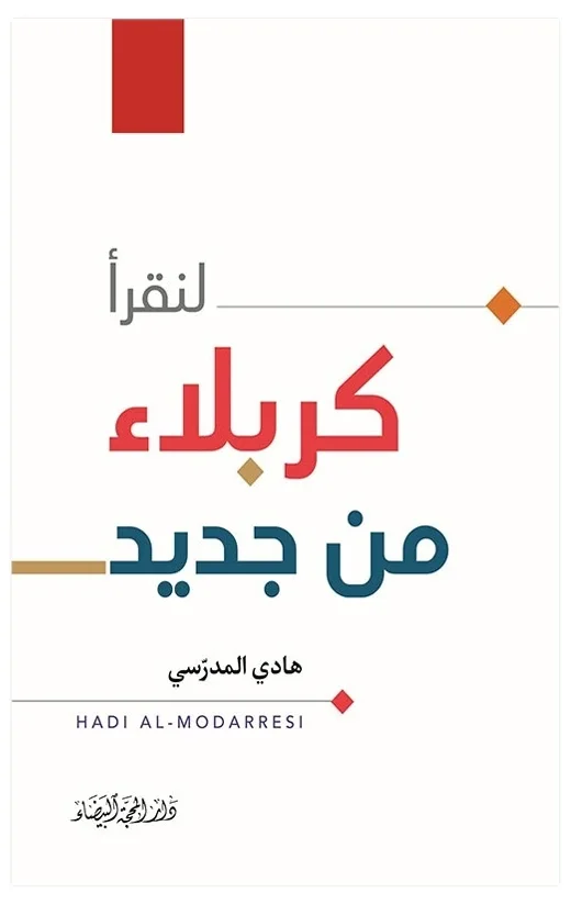 لنقرأ كربلاء من جديد هادي المدرسي — هادي المدرسي
