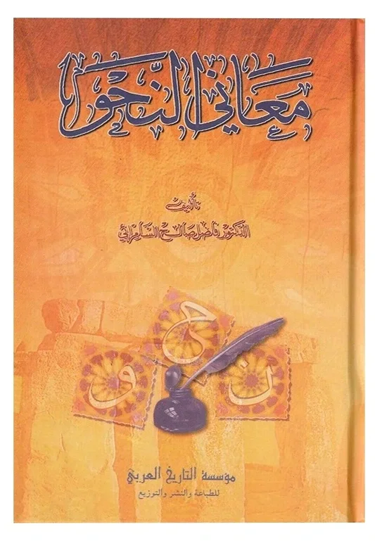 معاني النحو — فاضل صالح السامرائي