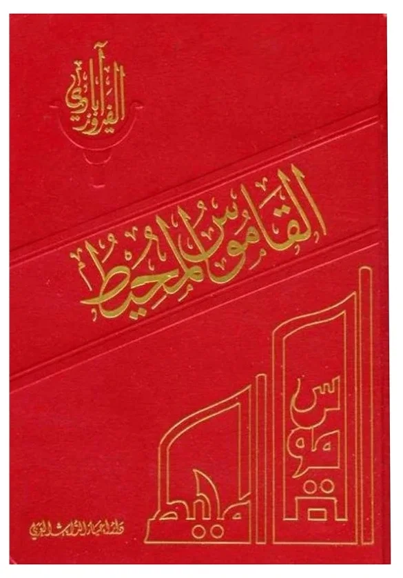 القاموس المحيط (معجم لغوي) — الفيروز آبادي
