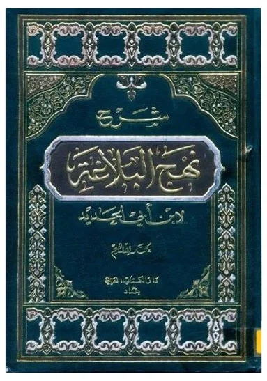 شرح نهج البلاغة لابن أبي الحديد — ابن ابي الحديد المعتزلي