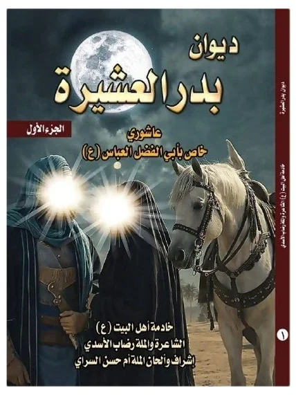 ديوان بدر العشيرة — رضاب الأسدي