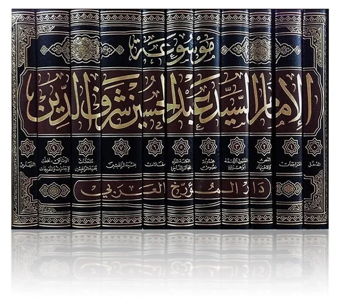 موسوعة شرف الدين — عبد الحسين شرف الدين