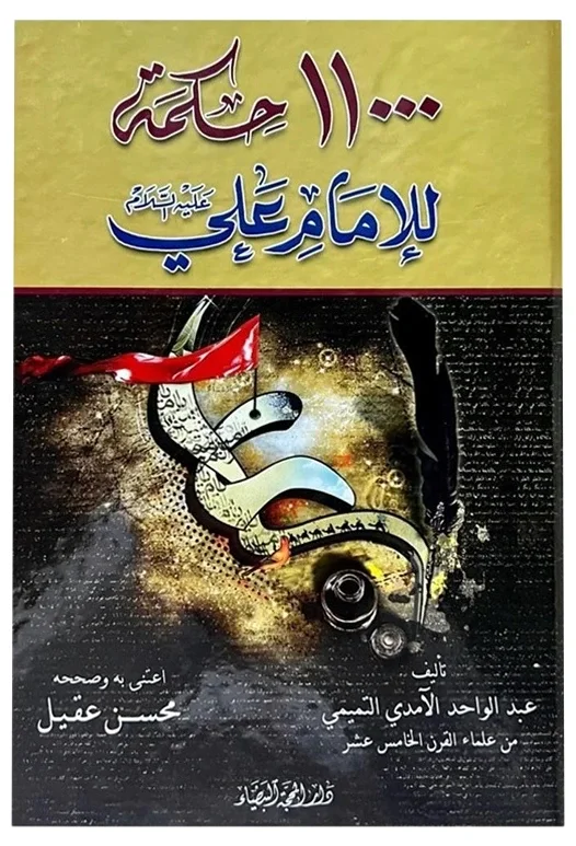 11000 ألف حكمة — عبد الواحد الآمدي التميمي