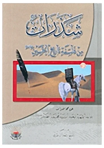 شذرات من فلسفة الحسين — محمد الصدر