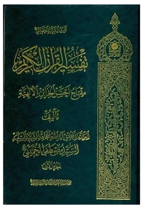 تفسير القرآن الخميني 5 مجلد — مصطفى الخميني
