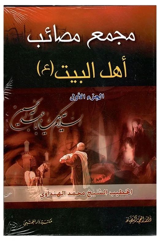 مجمع مصائب أهل البيت — محمد الهنداوي