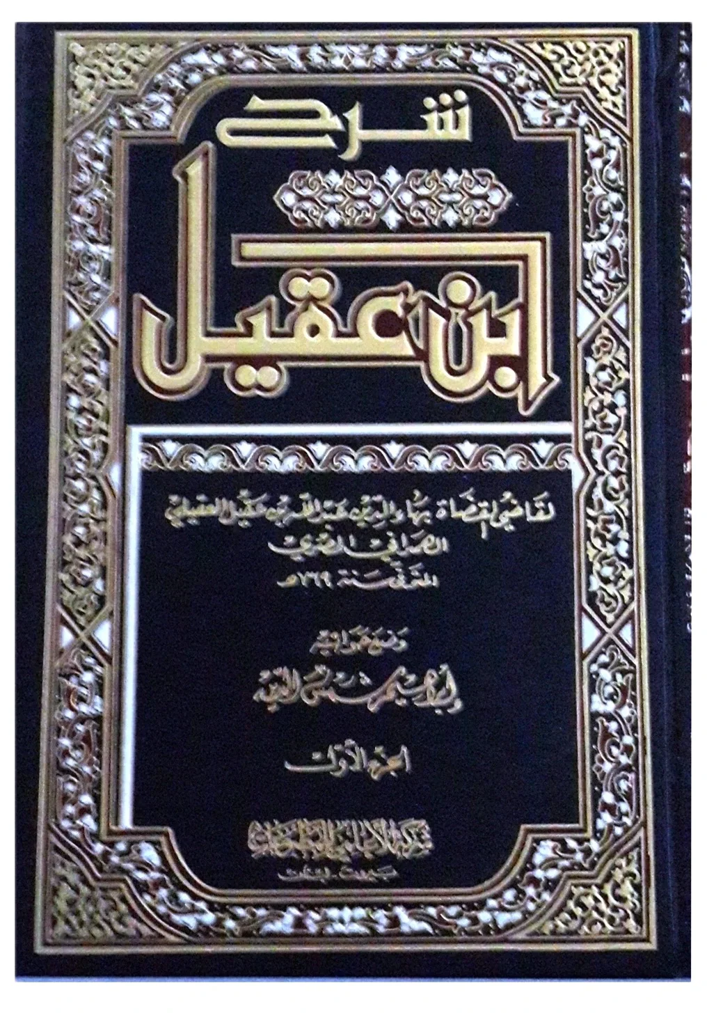 شرح ابن عقيل — ابن عقيل