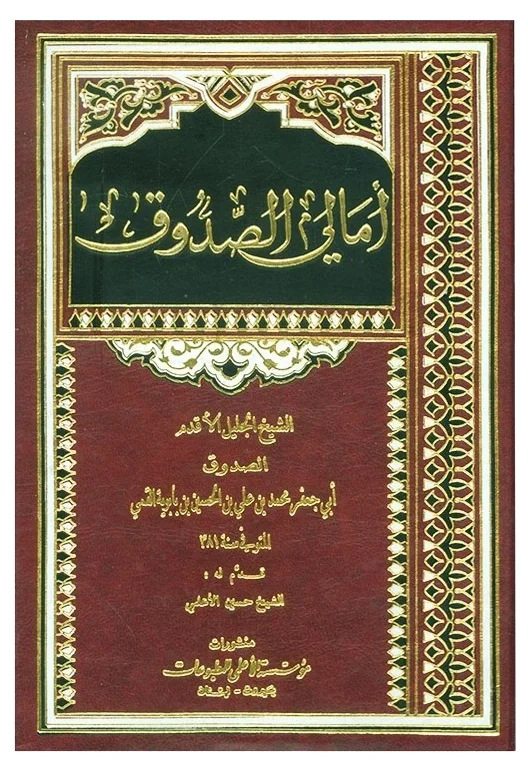 أمالي الصدوق — محمد بن علي بن الحسين بن بابويه