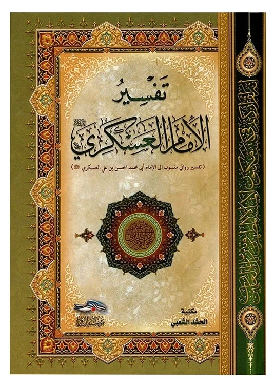 تفسير الإمام العسكري — محمد الحسن بن علي العسكري