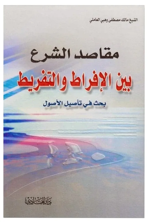 مقاصد الشرع بين الإفراط والتفريط — مالك مصطفى وهبي العاملي