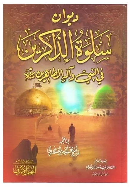 سلوة الذاكرين (ديوان سلوة الذاكرين) — عبدالأمير الفتلاوي