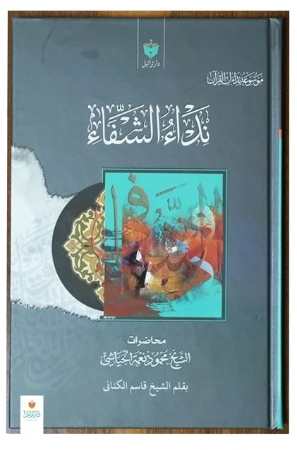 نداء الشفاء — محمود نعمة الجياشي