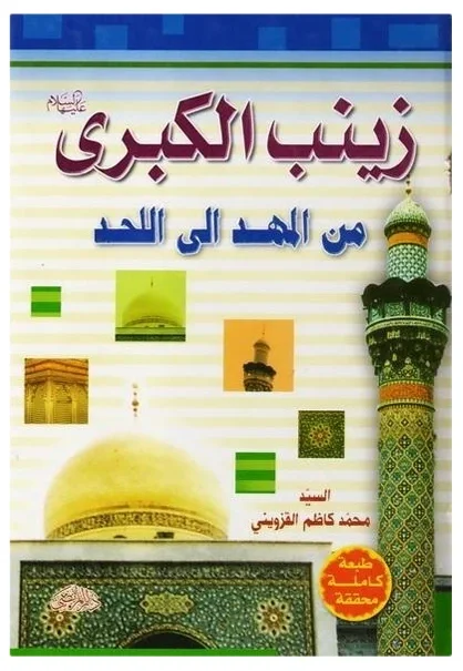 زينب من المهد إلى اللحد — محمد كاظم القزويني