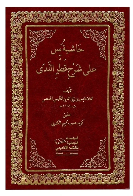 حاشية يس على شرح قطر الندى — يس بن زيد الدين العليمي الحمصي