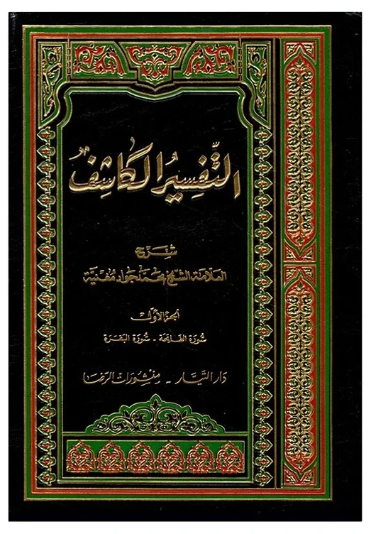 تفسير الكاشف — محمد جواد مغنية