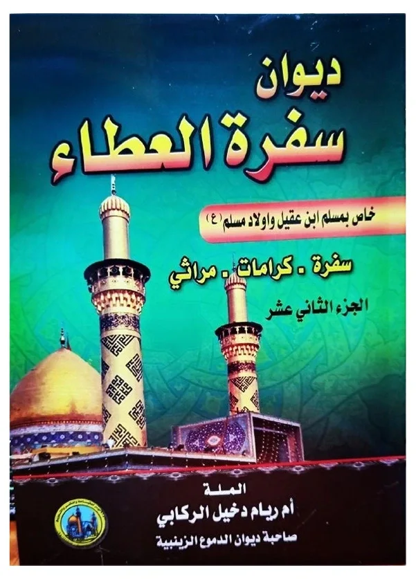ديوان سفرة العطاء — أم ريام دخيل الركابي