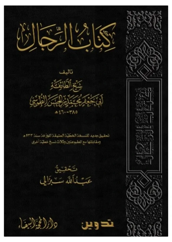 كتاب الرجال — أبي جعفر محمد بن الحسن الطوسي