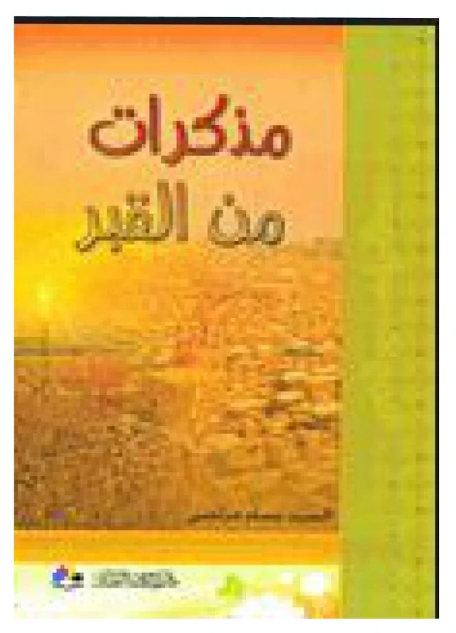 مذكرات من القبر — بسام مرتضى