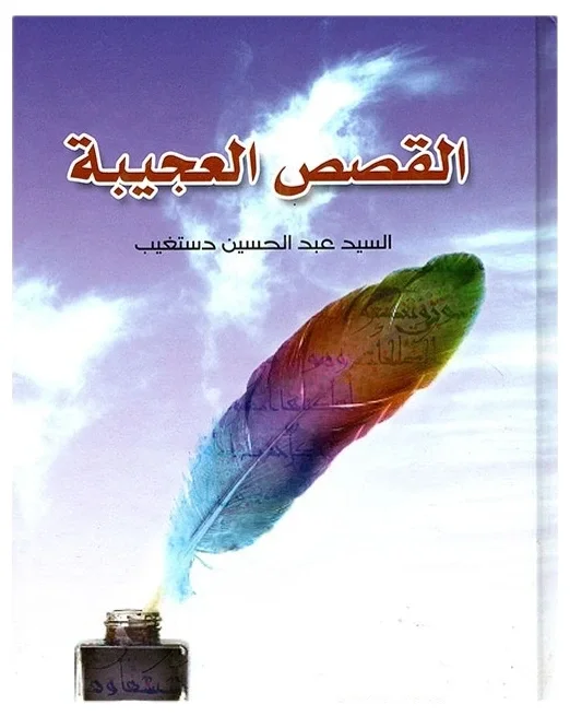 القصص العجيبة — عبد الحسين دستغيب