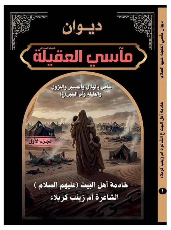 مأسي العقيلة — أم زينب كربلاء