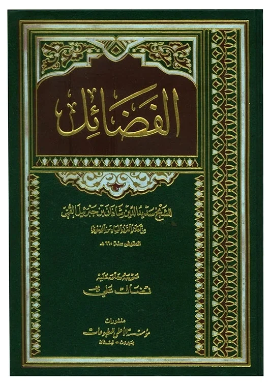 فضائل ابن شاذان — شاذان بن جبرائيل