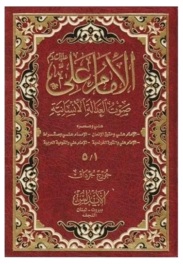 الامام علي صوت العدالة الانسانية — جورج جرداق