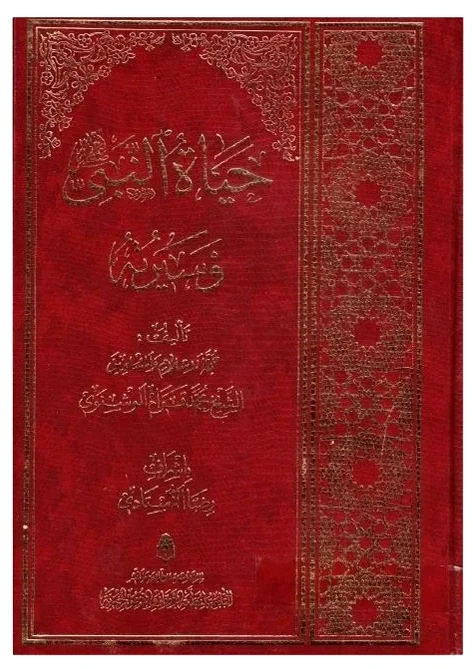 حياة النبي وسيرته — محمد قوام الوشنوي