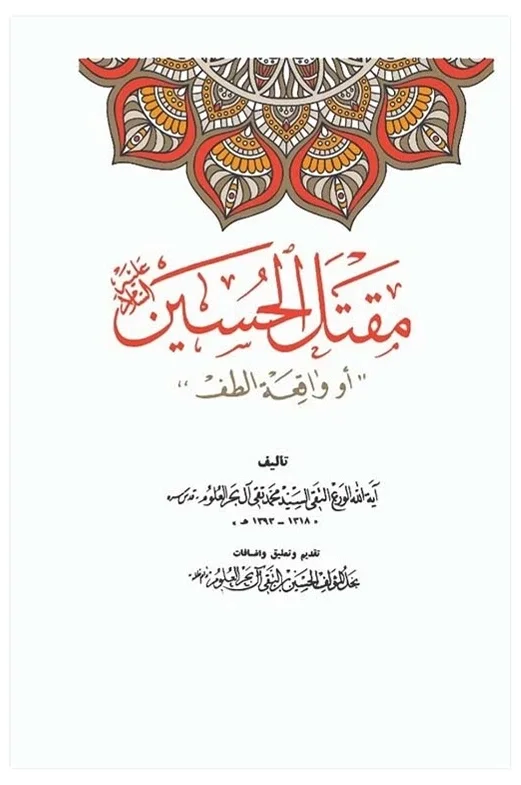 مقتل الحسين للبحر العلوم — محمد بحر العلوم