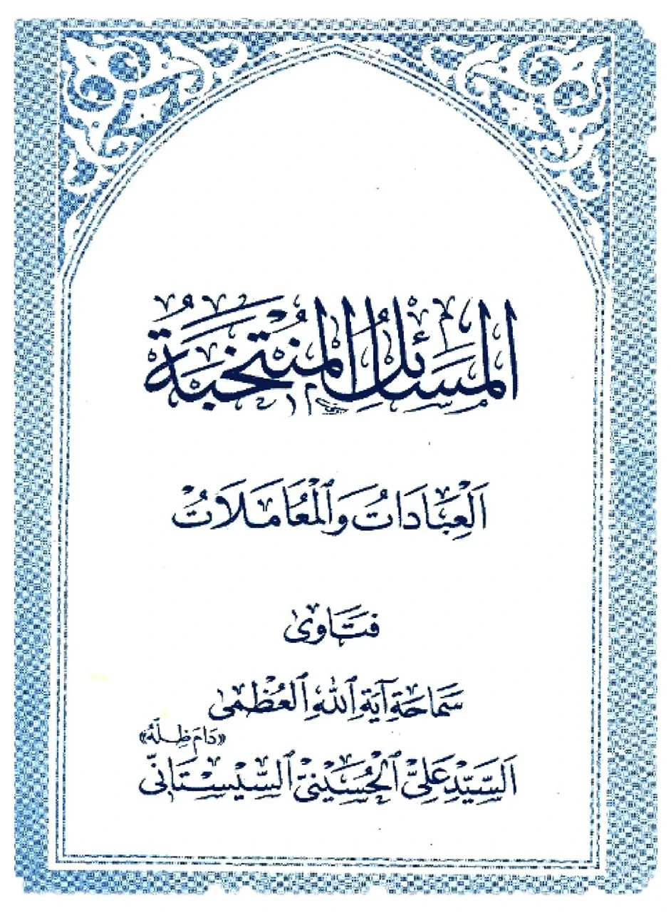 مسائـل منتخبة للسيستاني — علي السيستاني