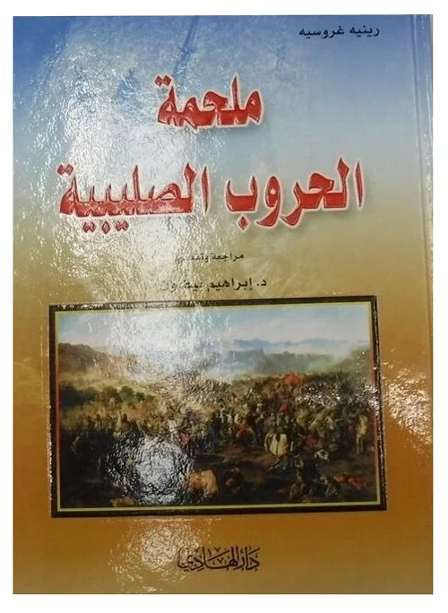 ملحمة الحروب الصليبية — رينيه غروسيه