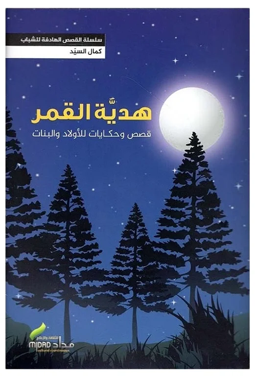هدية القمر — كمال السيد