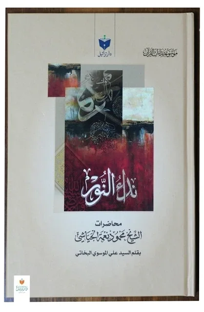 نداء النور — محمود نعمة الجياشي