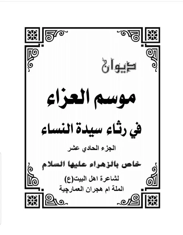 ديوان موسم العزاء — أم هجران العمارچية