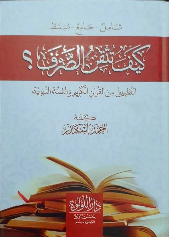 كيف تتقن الصرف — أحمد إسكندر