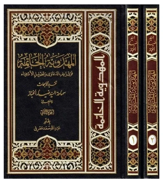المهدوية الخاتمة (الخباز) — ضياء الخباز القطيفي