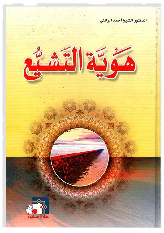 هوية التشيع — أحمد الوائلي