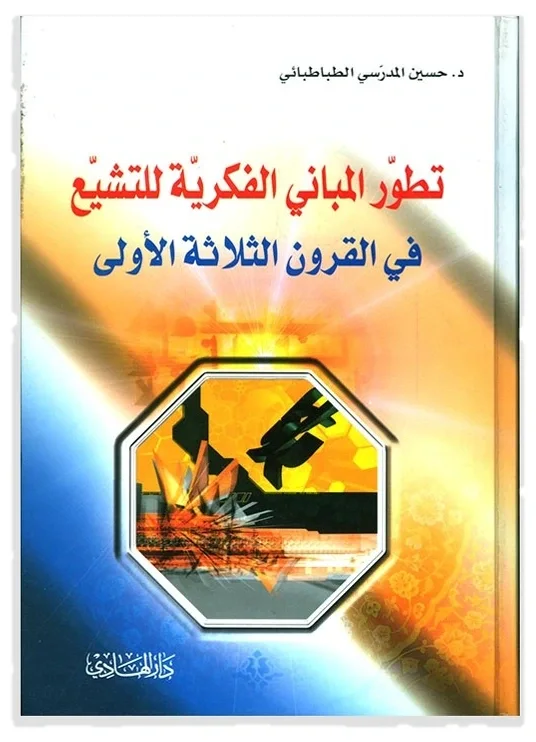 تطور المباني الفكرية للتشيع في القرون الثلاثة الأولى — حسين المدرسي الطباطبائي