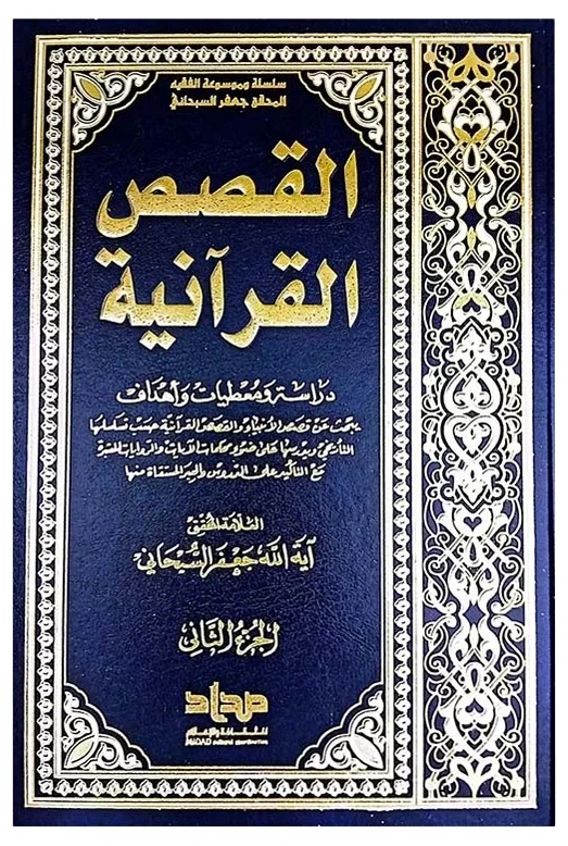 القصص القرآنية (جعفر السبحاني) — جعفر السبحاني