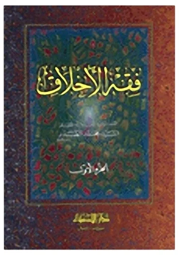 فقه الأخلاق — محمد الصدر