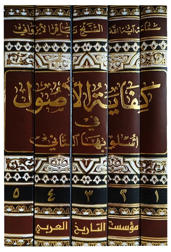كفاية الاصول للايرواني في اسلوبها الثاني — باقر الإيرواني