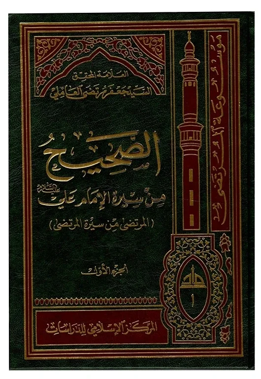 الصحيح من سيرة الإمام علي (53 مجلد) — جعفر مرتضى العاملي