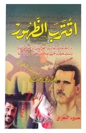 اقترب الظهور — عبد محمد حسن