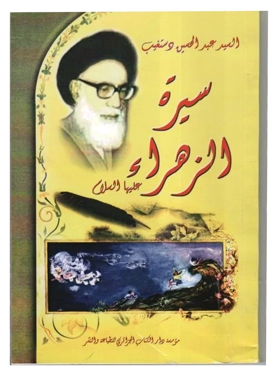 سيرة الزاهراء — عبد الحسين دستغيب